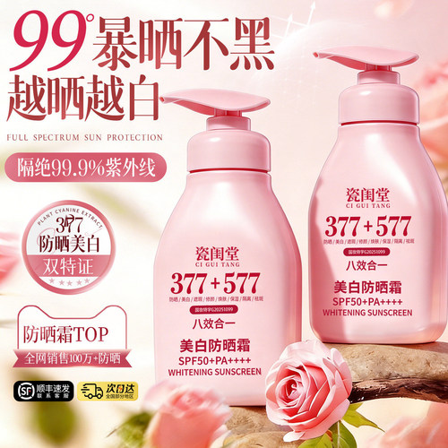 53℃晒不黑！377+577防晒霜50倍防紫外线专用面部遮瑕美白八合一