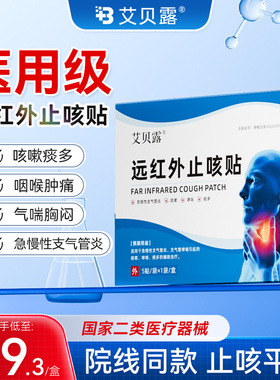 艾贝露止咳贴远红外咳嗽祛痰支气管炎胸闷气短喉咙肿痛干痒气喘