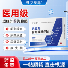 艾贝露远红外前列腺贴理疗贴消炎尿频尿急尿不尽腰痛尿失禁男性穴