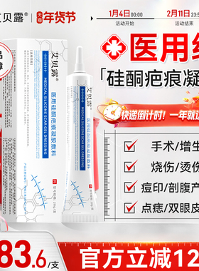 艾贝露医用硅酮疤痕凝胶去疤痕修复除疤膏烫伤手术增生剖腹瘢痕