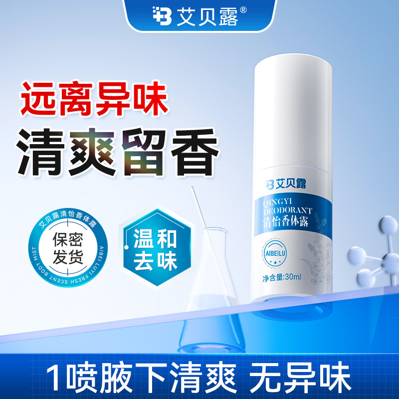 艾贝露清怡香体露去味道止汗狐臭腋下臭异味腋臭净味,美容护肤/美体/精油,沐浴露,淘宝优惠券,粉丝福利购,淘宝优惠卷