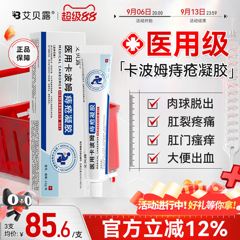 艾贝露医用卡波姆痔疮凝胶肛周内外混合痔疮瘙痒便血消