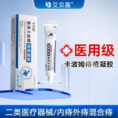 艾贝露医用卡波姆痔疮凝胶  测试链接不发货