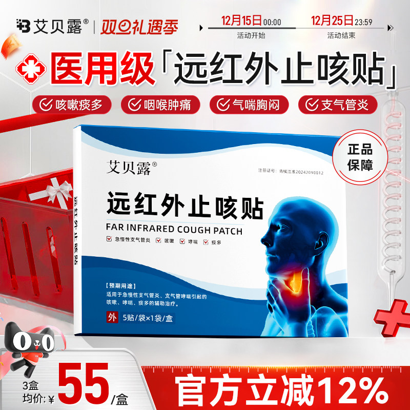 艾贝露止咳贴远红外咳嗽祛痰支气管炎胸闷气短喉咙肿痛干痒气喘