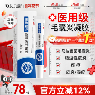 艾贝露毛囊炎凝胶医用退热前胸后背红肿脓痘脸部后脑勺硬疙瘩抑菌