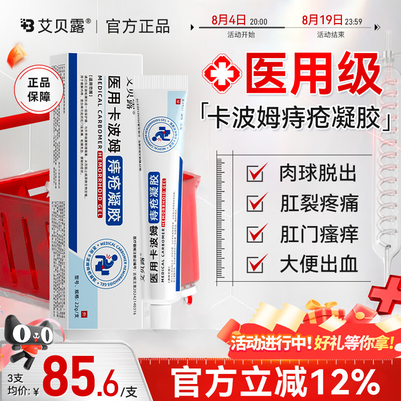 艾贝露医用卡波姆痔疮凝胶肛周内外混合痔疮瘙痒便血消