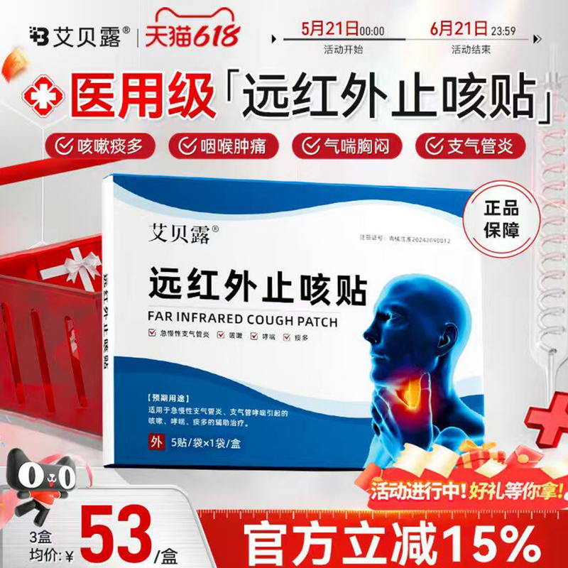 艾贝露止咳贴远红外咳嗽祛痰支气管炎胸闷气短喉咙肿痛干痒气喘