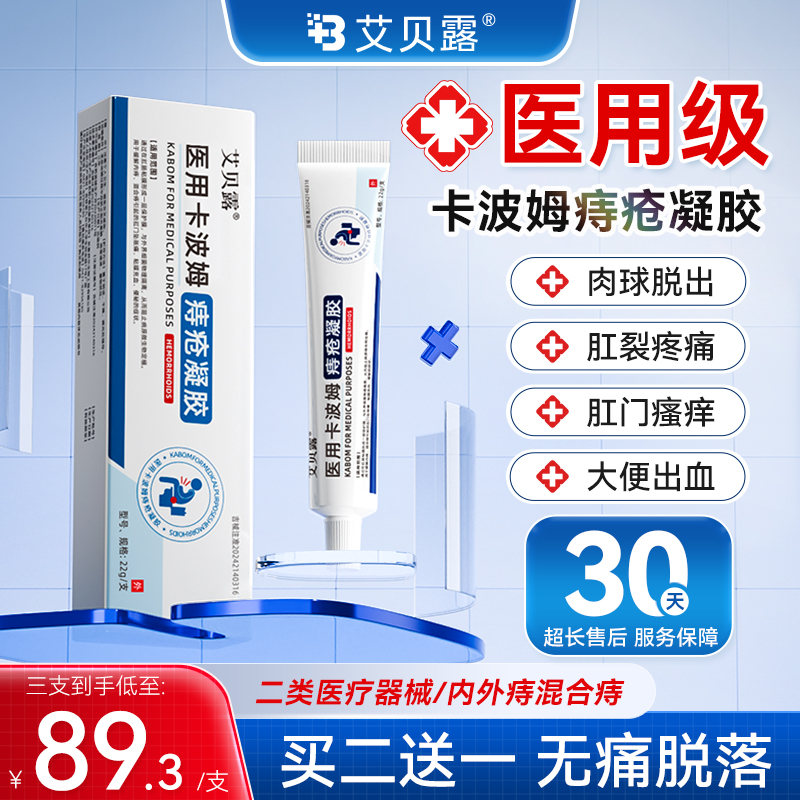 艾贝露医用卡波姆痔疮凝胶肛周内外混合痔疮瘙痒便血消