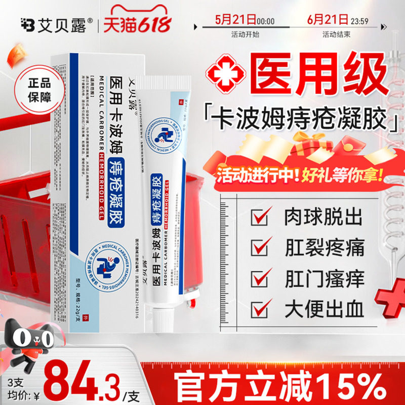 艾贝露医用卡波姆痔疮凝胶肛周内外混合痔疮瘙痒便血消