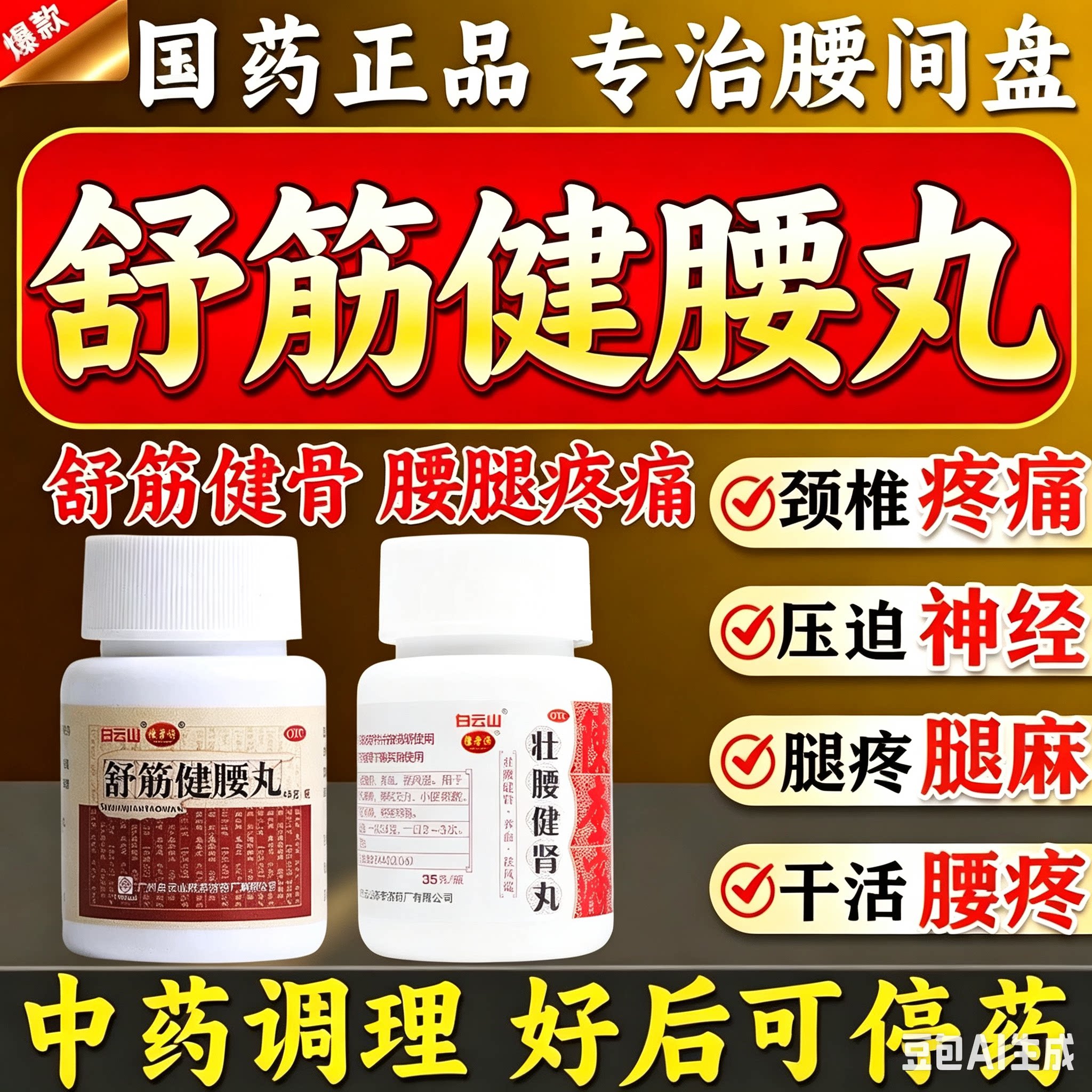 舒筋健腰丸正品陈李济治腰疼腰痛专用腰间盘突出神经压迫腰膝酸痛