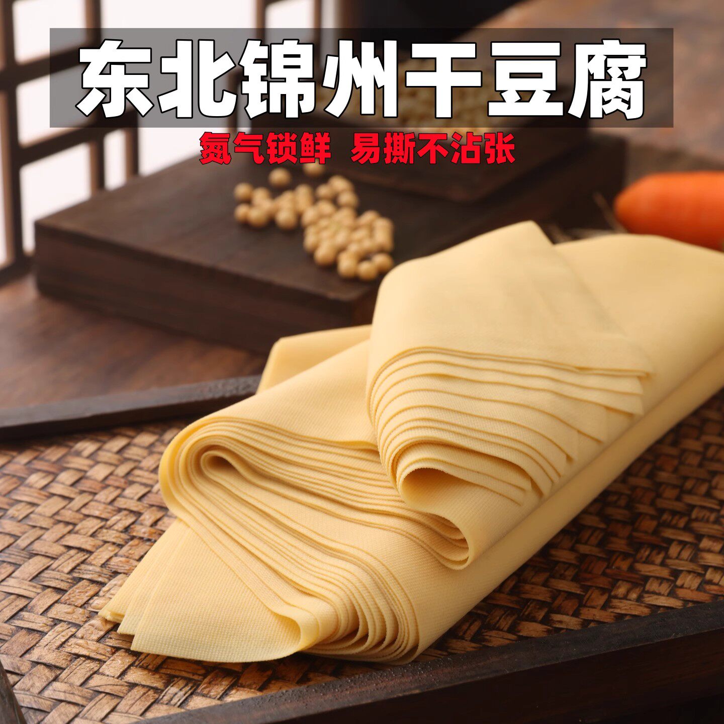 东北干豆腐皮千张锦州手工超薄千张皮非转基因豆皮辽宁特产蘸酱菜