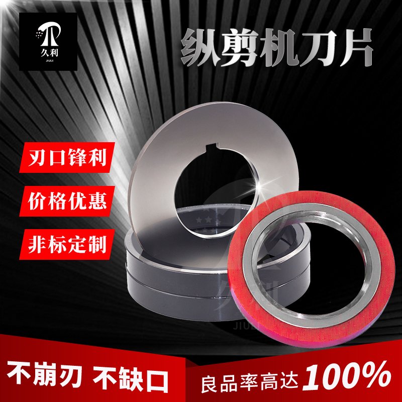 纵剪分条圆刀片高速钢分切刀不锈钢铝带隔套配件可定制滚剪机刀片