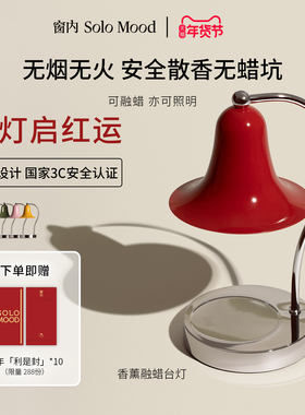 【新婚礼物】SoloMood窗内香氛香薰融蜡灯家居室内摆件照明送礼