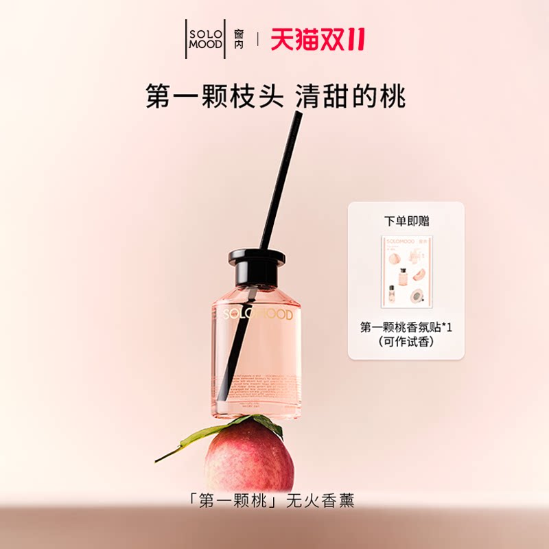 SoloMood窗内第一颗桃无火香薰清甜桃香调室内香氛送礼节日礼物