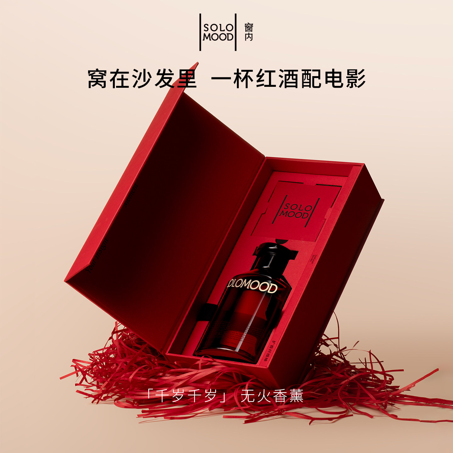 SoloMood窗内千岁千岁无火香薰微醺红酒香调室内香氛送礼节日礼物