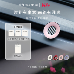 【新年礼物】SoloMood窗内小圆窗车载香薰出风口小众高级摆件