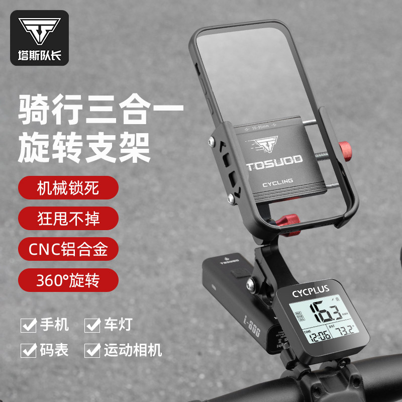 塔斯队长自行车手机架骑行导航手机架车灯码表支架铝合金一体