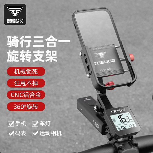 塔斯队长自行车手机架骑行导航手机架车灯码表支架铝合金一体