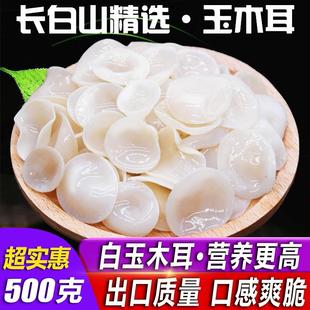 长白山特选级玉木耳东北特产小碗耳白玉木耳干货干净无根500g 包邮