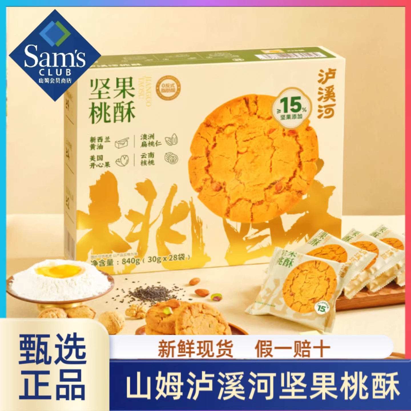 山姆坚果桃酥独立包装整箱老式中式糕点心饼干零食下午茶送礼正品