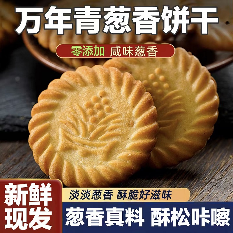 葱油饼干万年青葱香咸味老式传统解馋零食小吃休闲食品批发旗舰店