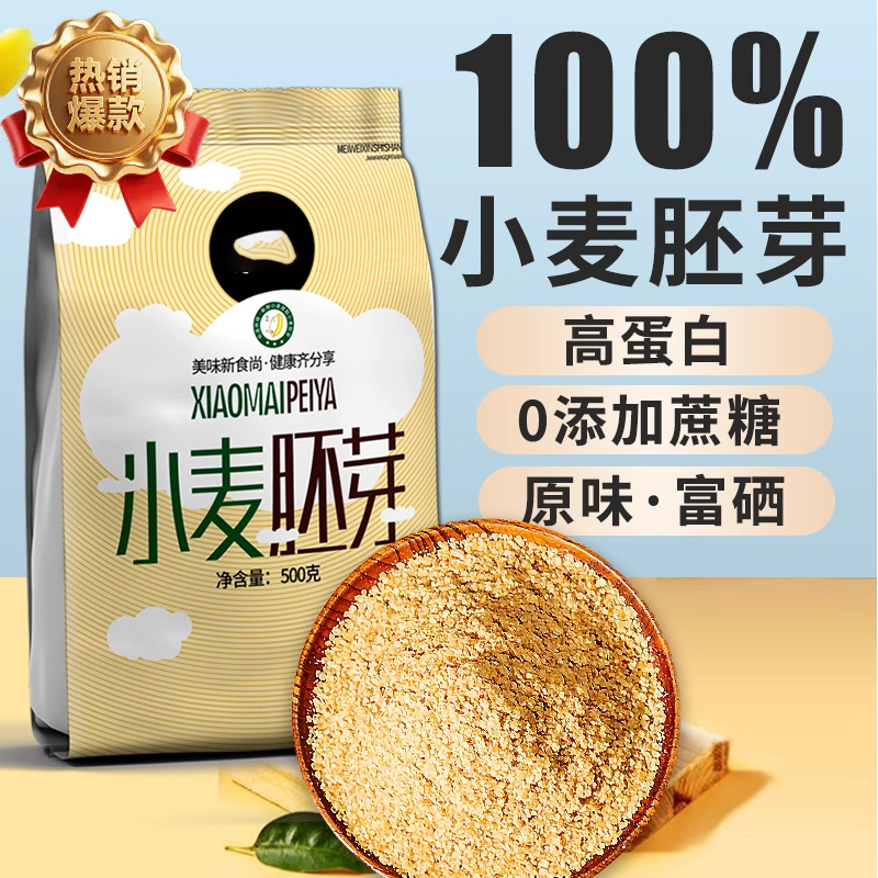 【无添加剂】富硒优质纯小麦胚