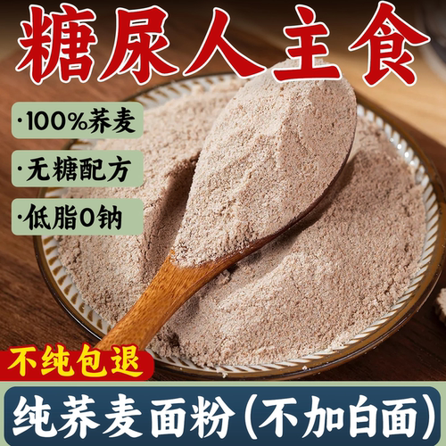 【商超同款】无糖精纯荞麦面粉