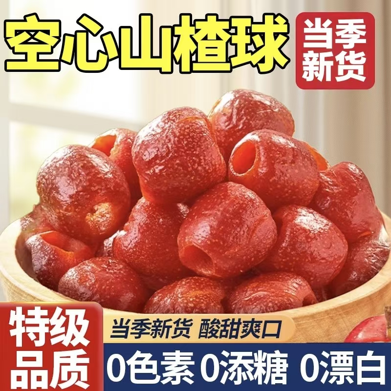 25年新货沂蒙空心山楂球官方旗舰店无添加糖小零食果干蜜饯无核干