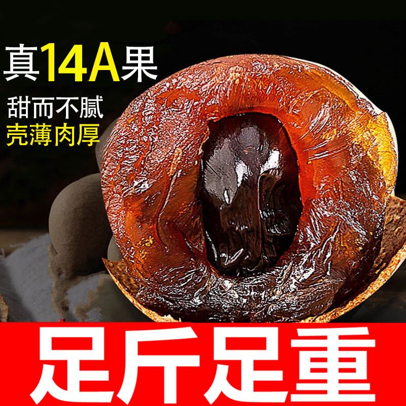 【甄选14A大果】正宗福建桂圆干整箱壳薄肉厚特级龙眼干货