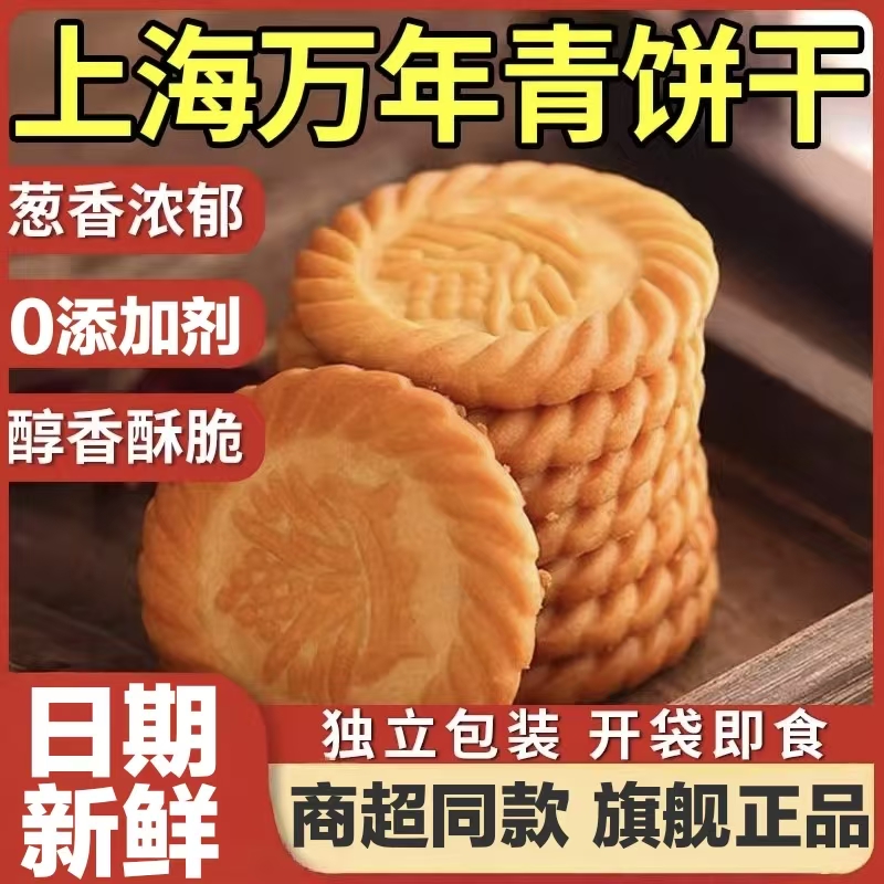 万年青饼干批发整箱葱香味0添加小零食办公室休闲饼干食品旗舰店