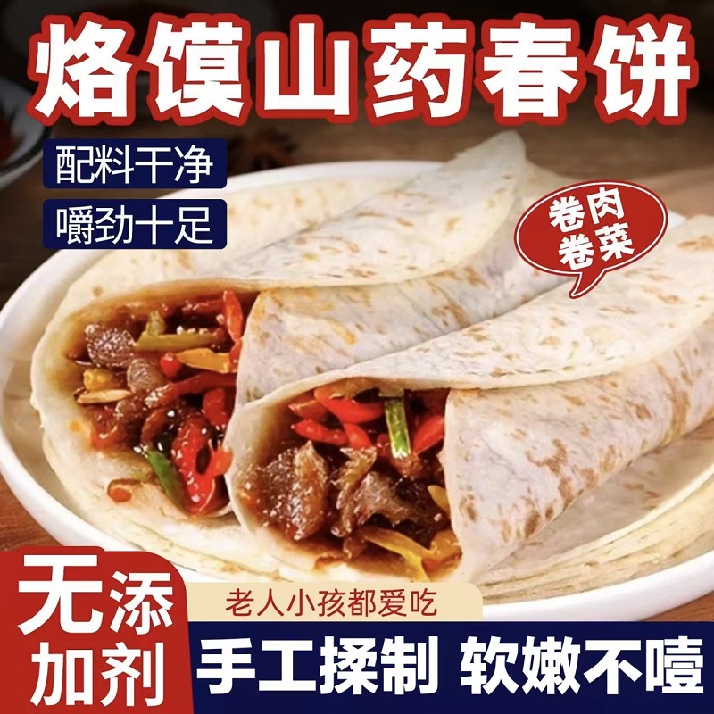 铁棍山药春饼纯手工烙馍卷饼春饼