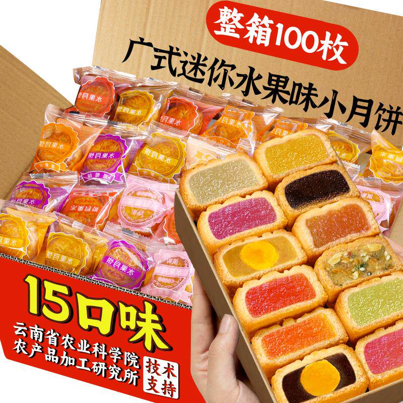 农科院广式水果味月饼多口味老式五仁蛋黄莲蓉迷你水果味馅料月饼