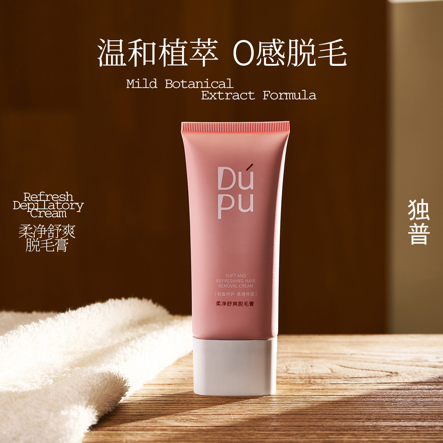 DUPU独普脱毛膏女腋下不留黑点非私处全身可用温和去腋毛腿毛学生