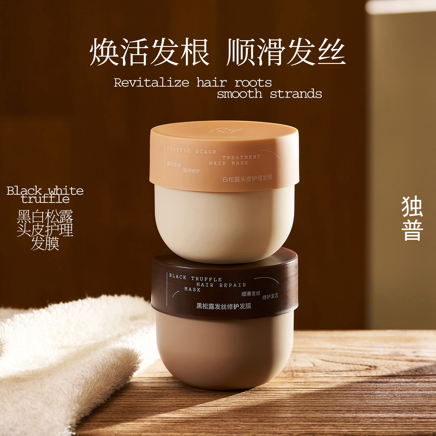 DUPU独普黑松露发丝白松露头皮发膜蓬松丝滑修复毛躁干枯烫染留香