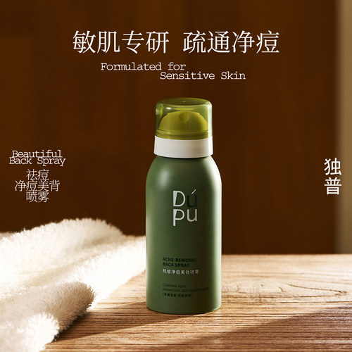 DUPU独普祛痘美背喷雾去前胸后背痘背后背部粉刺身体淡化痘印焕肤