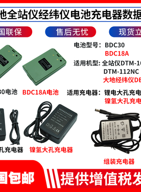 大地全站仪BDC30电池112NC/DE2A电子经纬仪BDC18A电池组装充电器