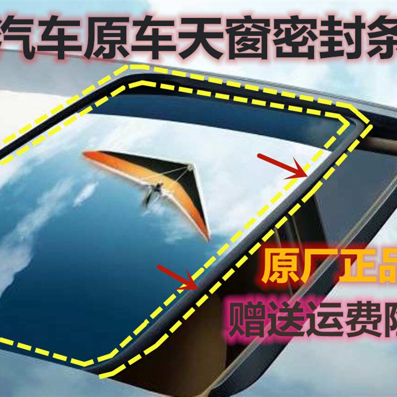 东风 标志307 308 408 世嘉 凯旋 C4L C5天窗玻璃密封条防尘防水