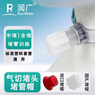 塑料硅胶金属气切套管堵管帽堵头气切半堵全堵管封管撤管训练