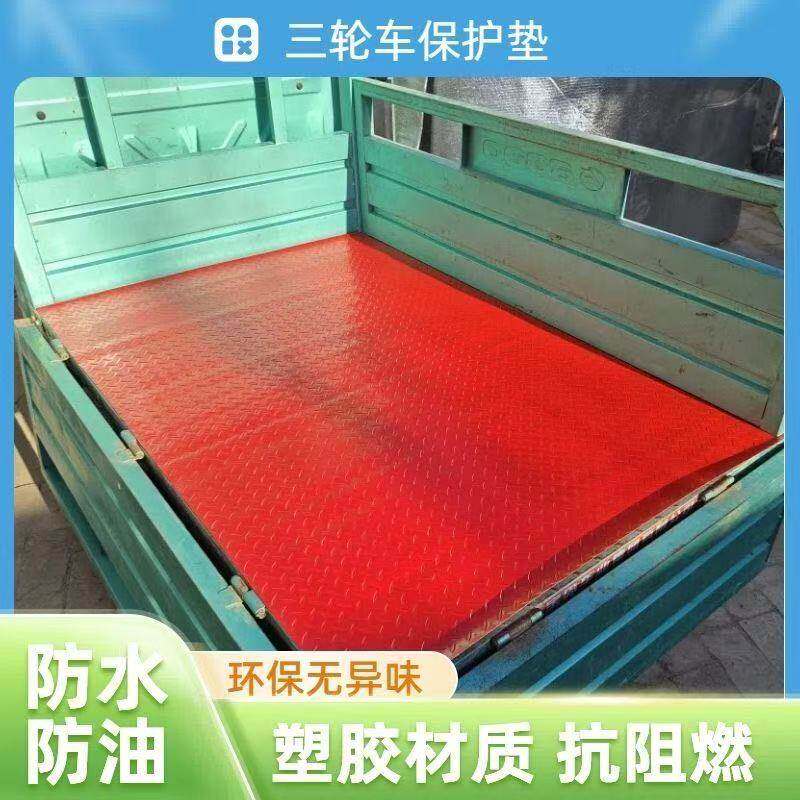 电动三轮车厢垫塑胶防水后备箱垫三轮车车厢垫防滑防晒耐磨垫子