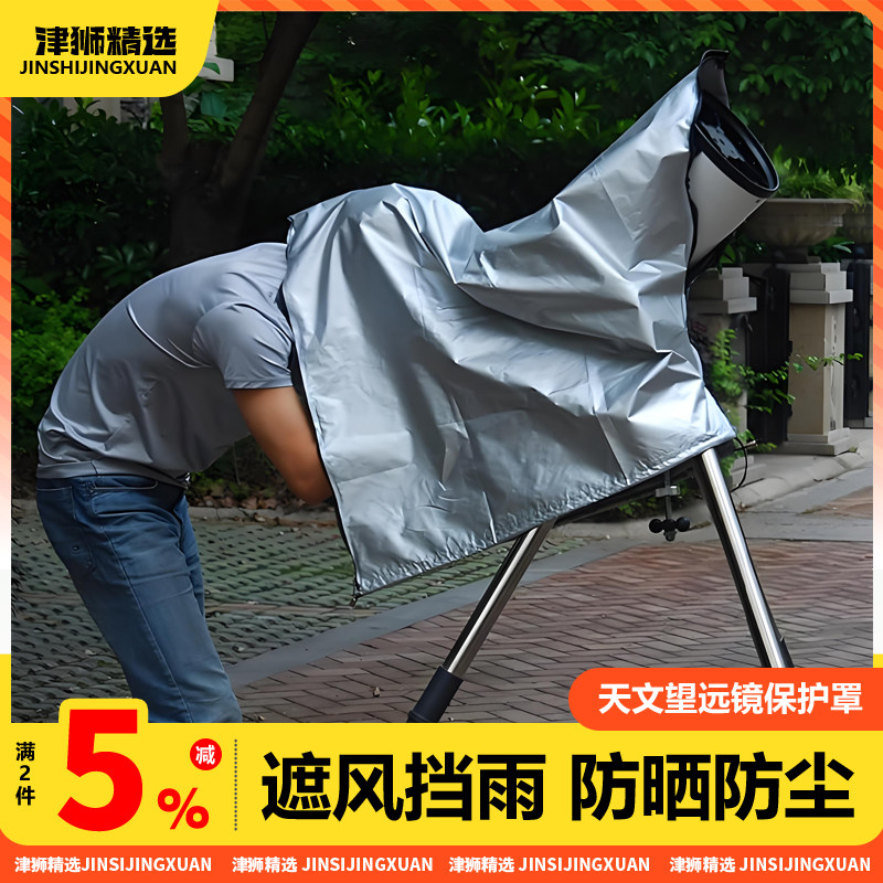 天文望远镜室外保护套户外防雨防晒防尘盖布防反光遮阳防脏收纳袋