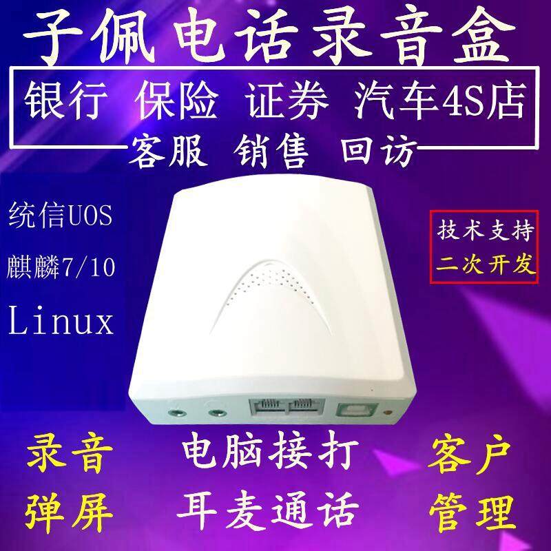 官方认证信创系统固话电话录音盒软件一键拨号黑名单拒接麒麟统信电脑USB录音盒设备国产系统二次开发