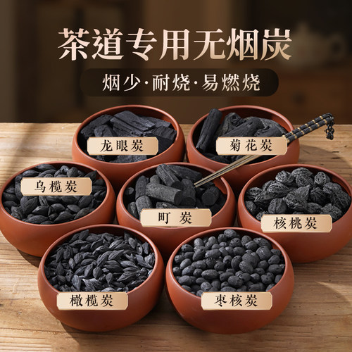 围炉煮茶专用炭煮茶炭核桃橄榄乌榄炭无烟家用龙眼炭炉烧烤果木炭