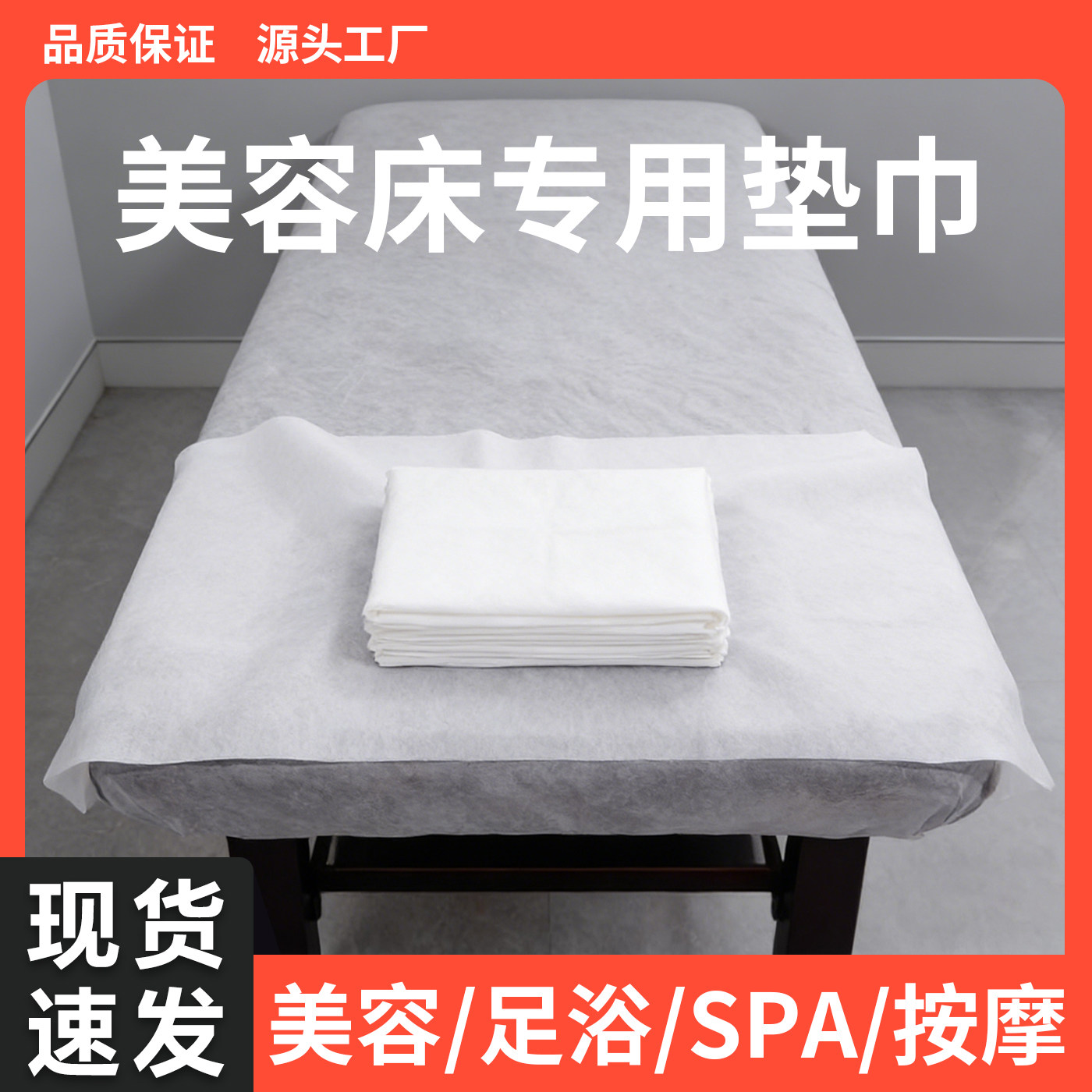 美容床专用垫巾枕巾SPA按摩一次性床单白色隔脏布料源头工厂现货