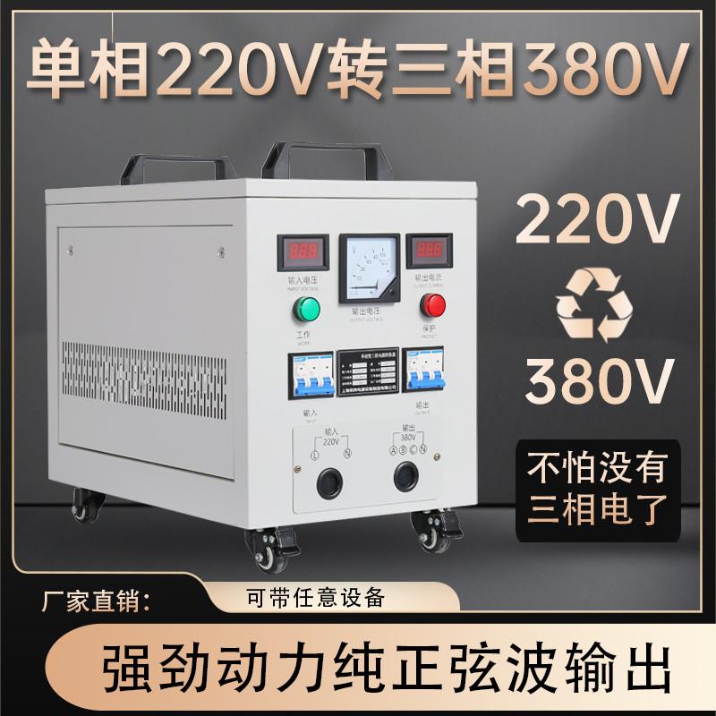 单相220v转三相380v升压变压器逆变电压转换器两项变三厢电源110V