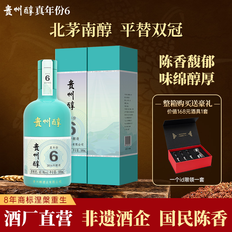 贵州醇陈香6年真年份40.9度  浓香型白酒纯粮食白酒礼盒高端酒礼