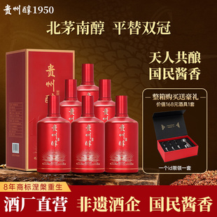 贵州醇 1950  酱香型53度白酒 高度白酒 婚宴节日送礼 整箱6瓶装