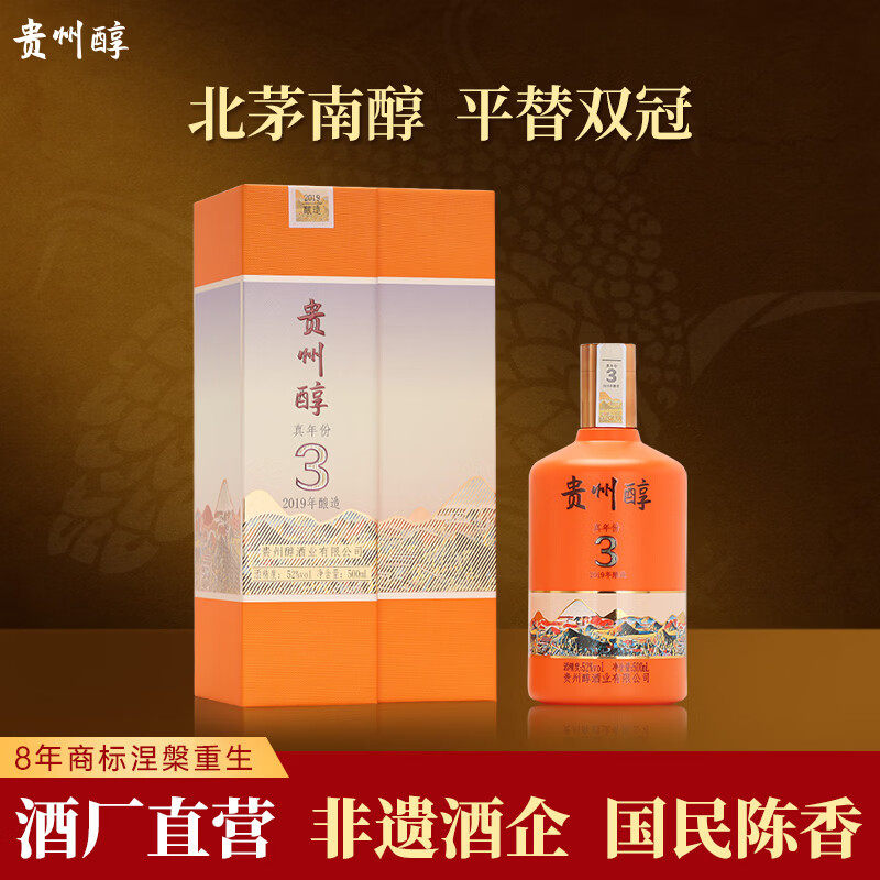 贵州醇 真年份3年 52度陈香型白酒 高度白酒礼盒 摆柜 婚宴送礼