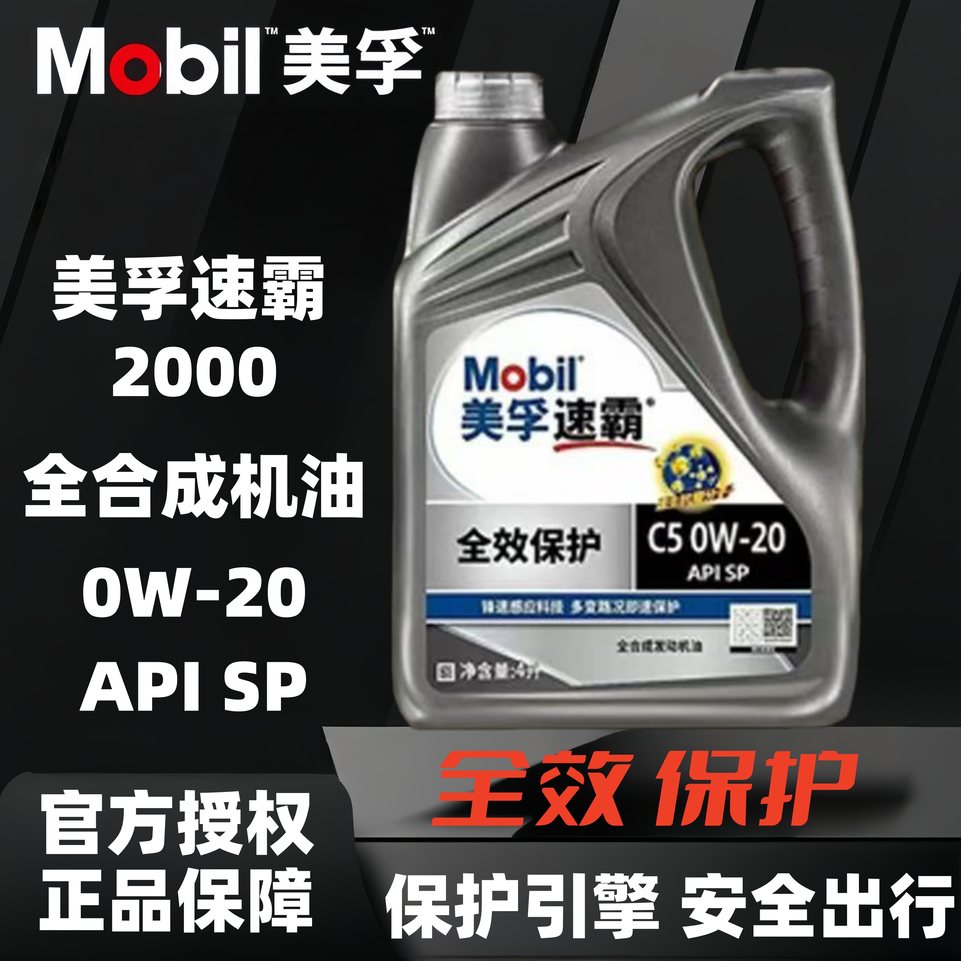 全效保护美孚速霸2000全合成机油