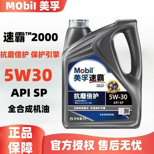 美孚速霸2000全合成机油5W-30