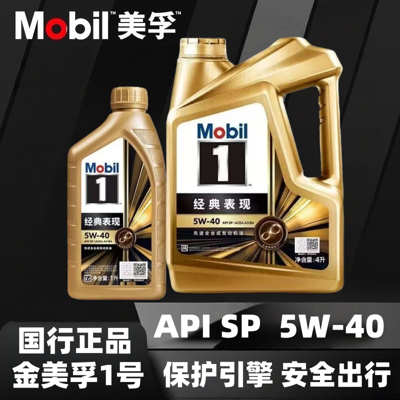 Mobil1金美孚1号全合成机油5W-40